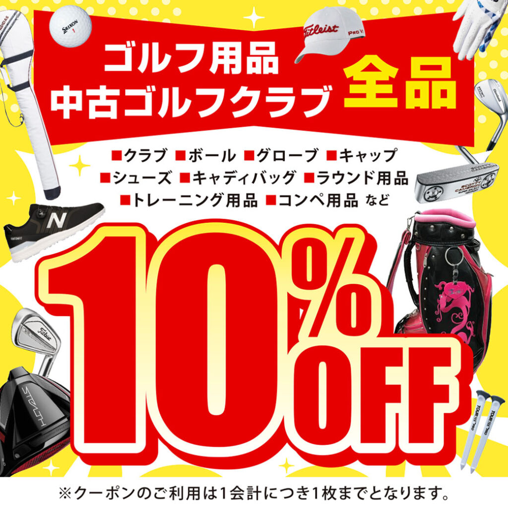 ゴルフ用品中古ゴルフクラブ全品１０％OFF