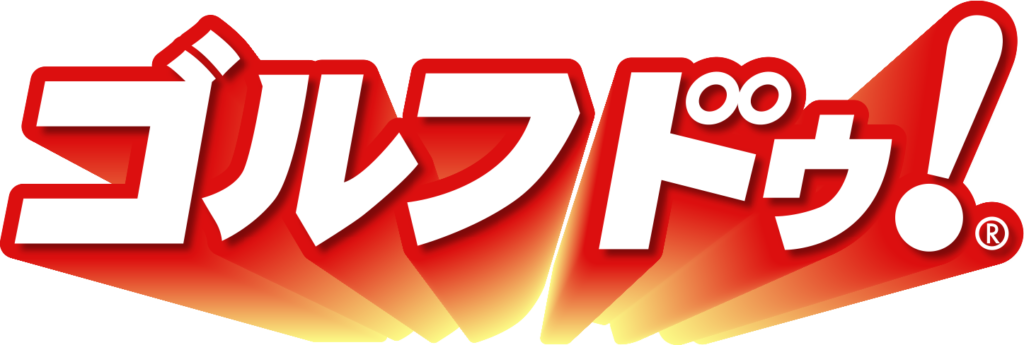 ゴルフドゥ！