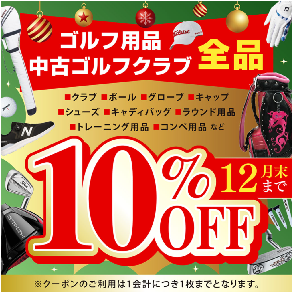 ゴルフ用品 中古ゴルフクラブ全品 10%OFF