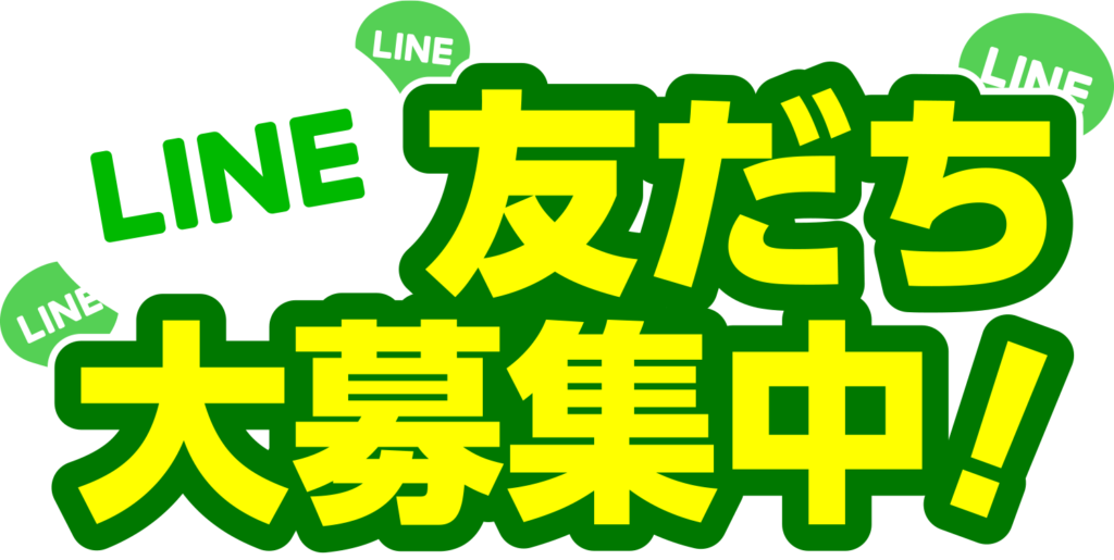 LINE友だち大募集中！