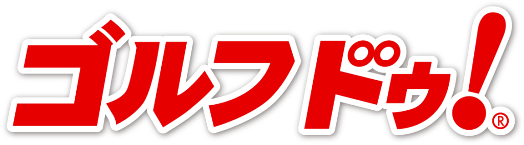 ゴルフドゥ！