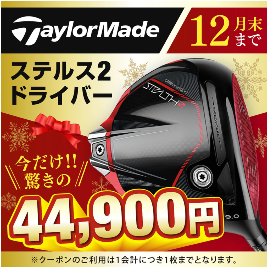 ステルス２ドライバー 今だけ、44900円
