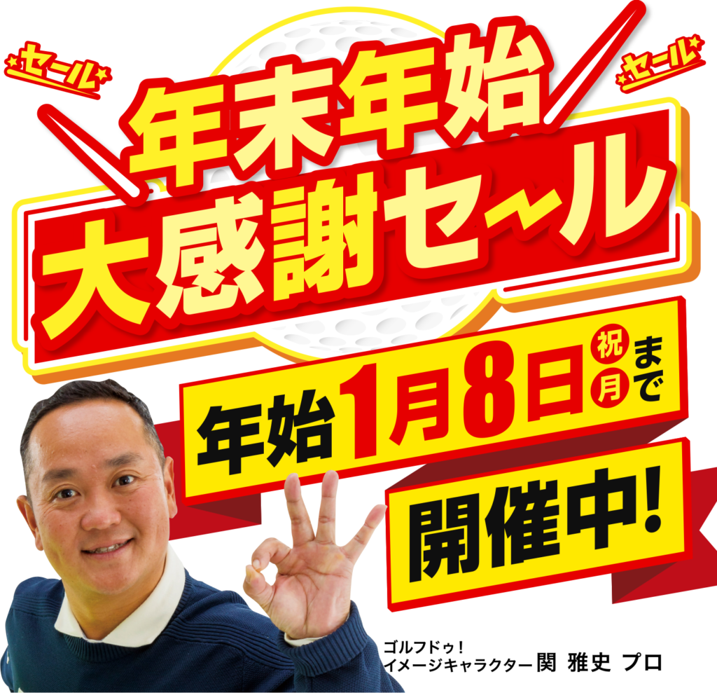 年末年始 大感謝セール 年始1月8日まで 開催中！！