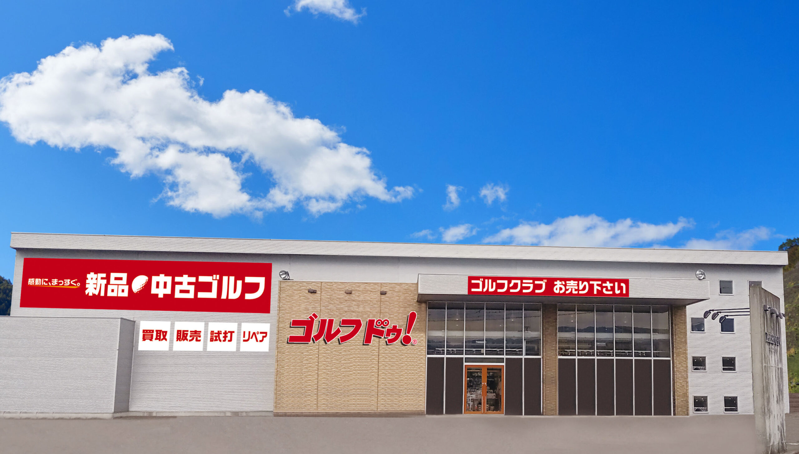 2024年・松前店OPEN！2月 - 新品・中古 ゴルフクラブ｜ゴルフ用品