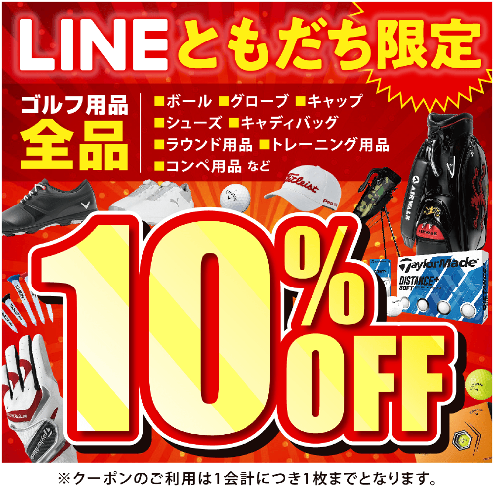 LINE友達限定全品１０％OOFF