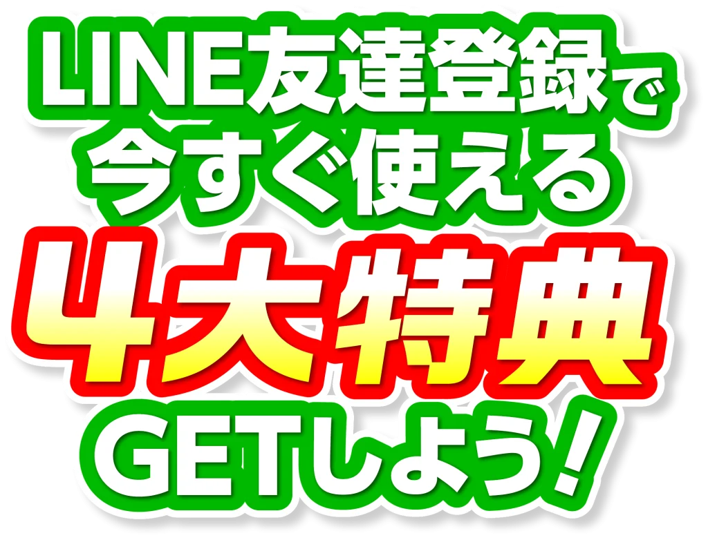 LINE友だち登録で今すぐ使える 4大特典 GETしよう！