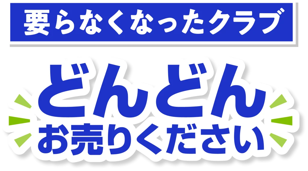 どんどんお売りください