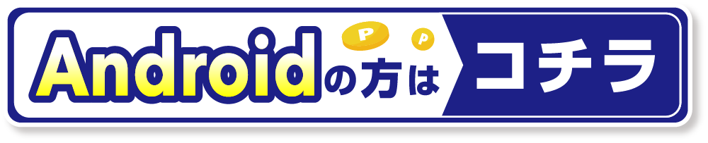 Androidの方はこちら
