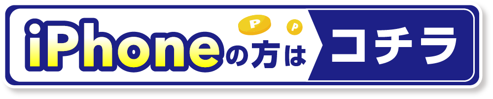 iphoneの方はこちら