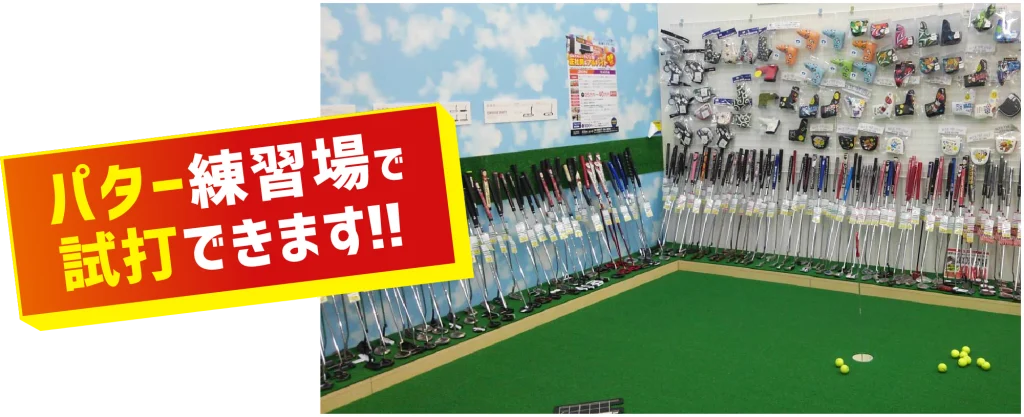 パター練習場で試打できます