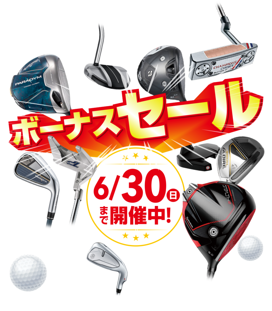 ボーナスセール 6/30まで開催中！
