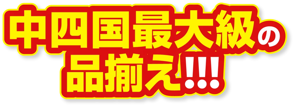 中四国最大級の品揃え