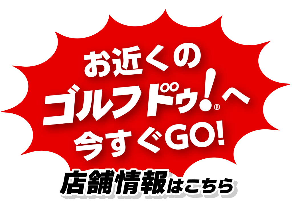 お近くのゴルフドゥ！へ 今すぐＧＯ！