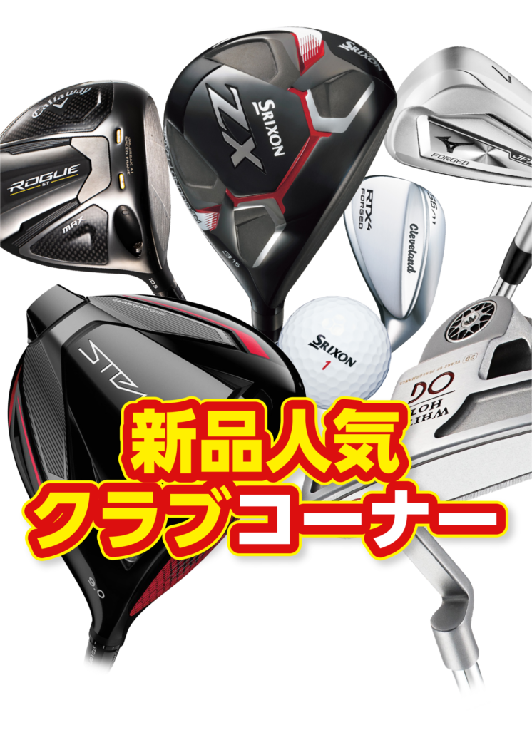 新品人気クラブコーナー