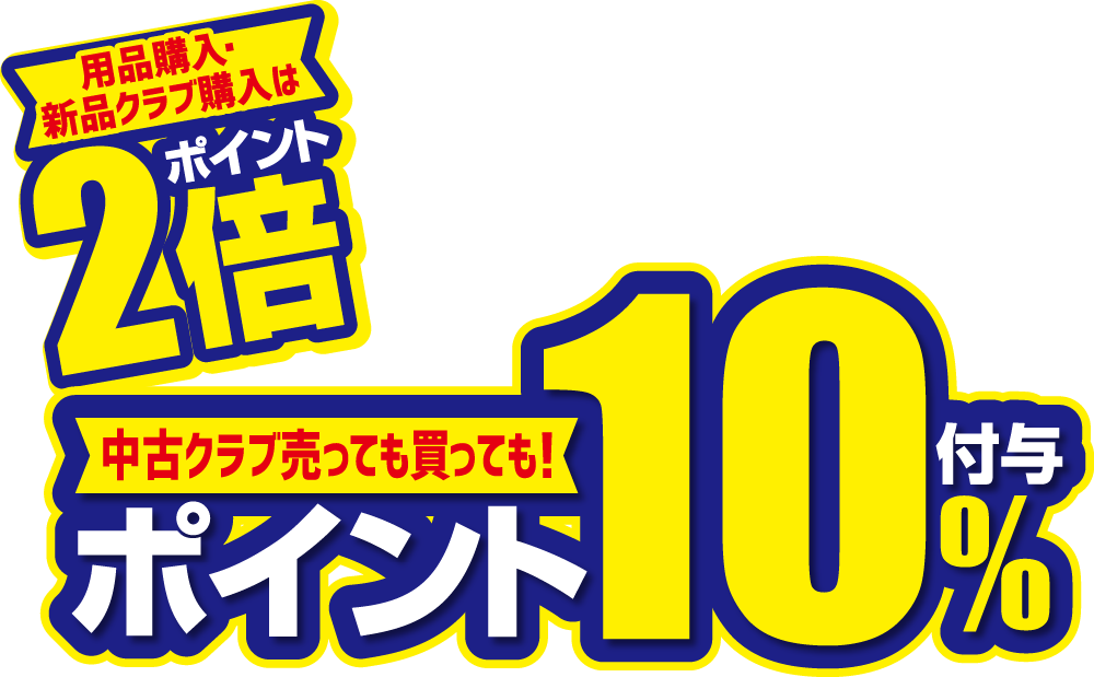 新品クラブ購入は、２倍ポイント 中古クラブはポイント１０％付与