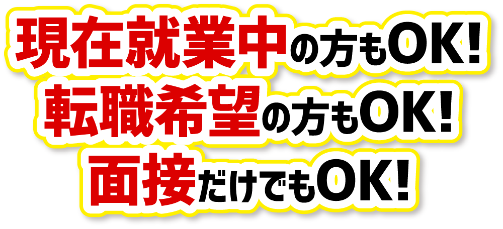 現在就業中、転職希望、面接だけOK！