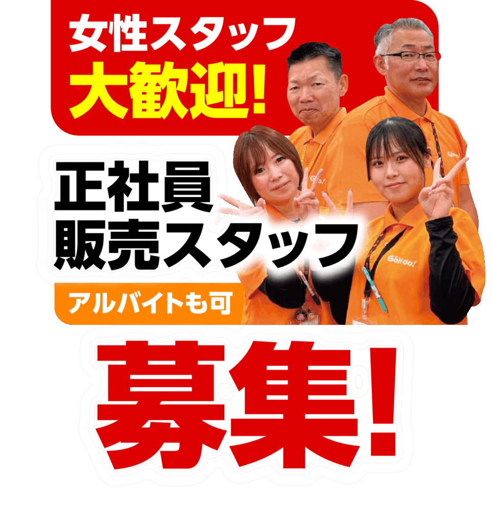 女性スタッフ 大歓迎！ 正社員販売スタッフ （アルバイト可） 募集！！
