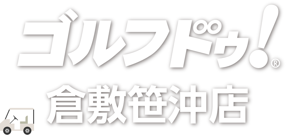 ゴルフドゥ 岡山県 倉敷笹沖店
